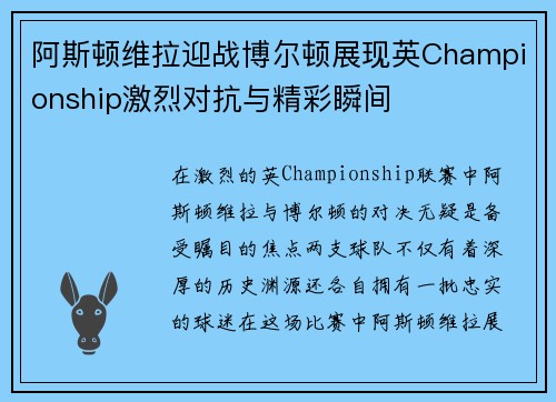 阿斯顿维拉迎战博尔顿展现英Championship激烈对抗与精彩瞬间