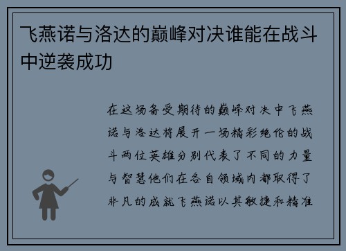 飞燕诺与洛达的巅峰对决谁能在战斗中逆袭成功