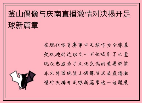 釜山偶像与庆南直播激情对决揭开足球新篇章