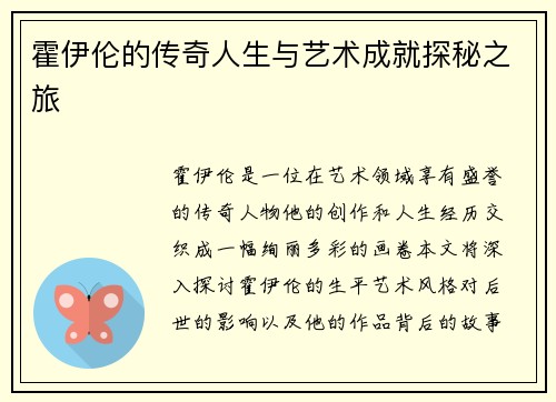 霍伊伦的传奇人生与艺术成就探秘之旅