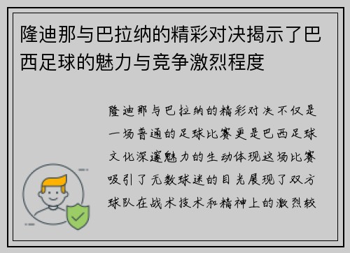 隆迪那与巴拉纳的精彩对决揭示了巴西足球的魅力与竞争激烈程度