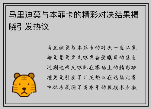 马里迪莫与本菲卡的精彩对决结果揭晓引发热议