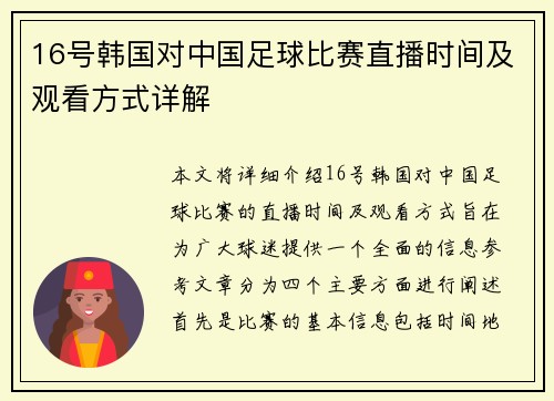 16号韩国对中国足球比赛直播时间及观看方式详解