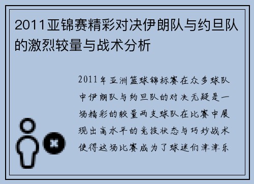 2011亚锦赛精彩对决伊朗队与约旦队的激烈较量与战术分析