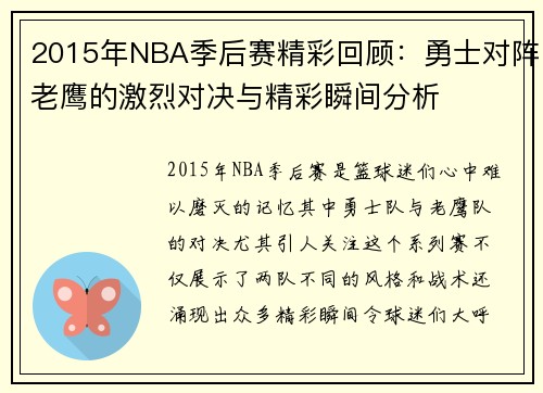2015年NBA季后赛精彩回顾：勇士对阵老鹰的激烈对决与精彩瞬间分析