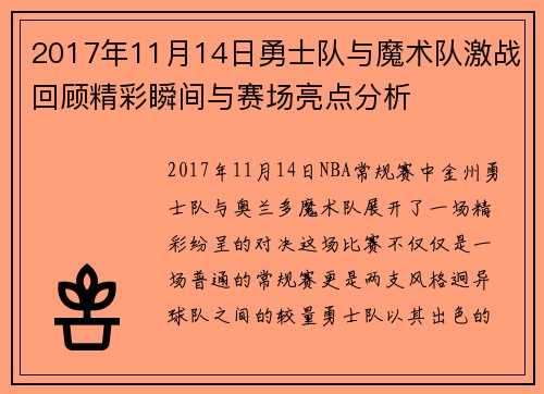 2017年11月14日勇士队与魔术队激战回顾精彩瞬间与赛场亮点分析