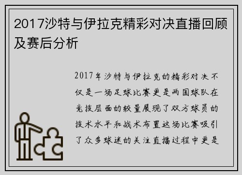 2017沙特与伊拉克精彩对决直播回顾及赛后分析
