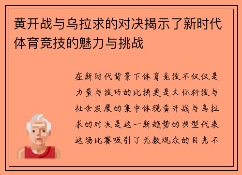 黄开战与乌拉求的对决揭示了新时代体育竞技的魅力与挑战