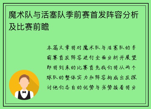 魔术队与活塞队季前赛首发阵容分析及比赛前瞻