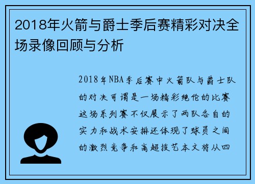 2018年火箭与爵士季后赛精彩对决全场录像回顾与分析