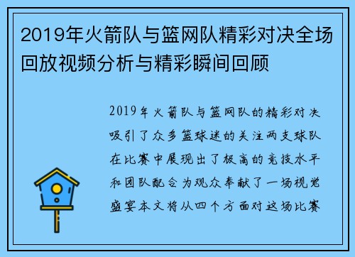 2019年火箭队与篮网队精彩对决全场回放视频分析与精彩瞬间回顾