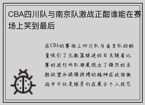 CBA四川队与南京队激战正酣谁能在赛场上笑到最后
