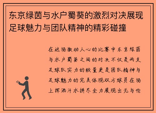 东京绿茵与水户蜀葵的激烈对决展现足球魅力与团队精神的精彩碰撞