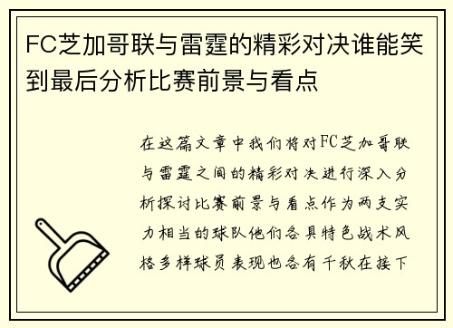 FC芝加哥联与雷霆的精彩对决谁能笑到最后分析比赛前景与看点