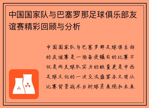 中国国家队与巴塞罗那足球俱乐部友谊赛精彩回顾与分析