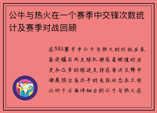 公牛与热火在一个赛季中交锋次数统计及赛季对战回顾