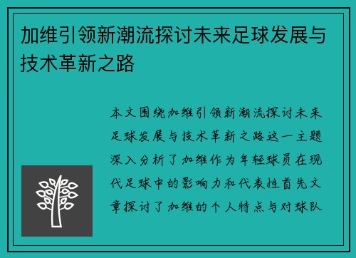 加维引领新潮流探讨未来足球发展与技术革新之路