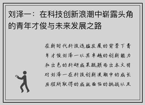 刘泽一：在科技创新浪潮中崭露头角的青年才俊与未来发展之路