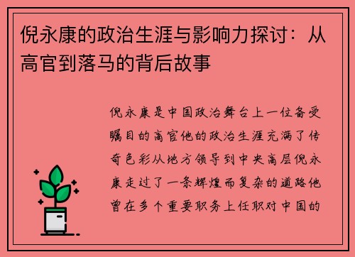 倪永康的政治生涯与影响力探讨：从高官到落马的背后故事