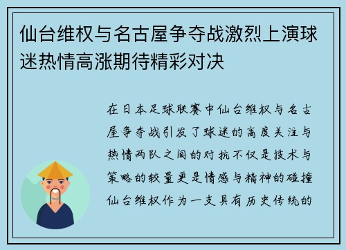 仙台维权与名古屋争夺战激烈上演球迷热情高涨期待精彩对决