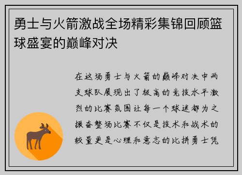 勇士与火箭激战全场精彩集锦回顾篮球盛宴的巅峰对决