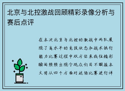 北京与北控激战回顾精彩录像分析与赛后点评