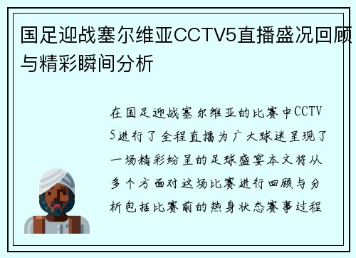 国足迎战塞尔维亚CCTV5直播盛况回顾与精彩瞬间分析