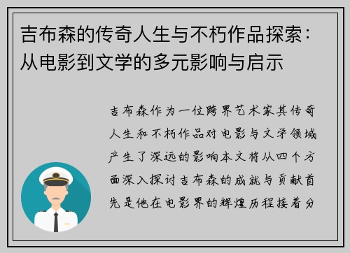 吉布森的传奇人生与不朽作品探索：从电影到文学的多元影响与启示