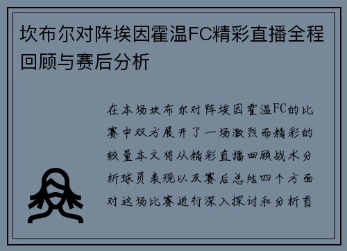 坎布尔对阵埃因霍温FC精彩直播全程回顾与赛后分析