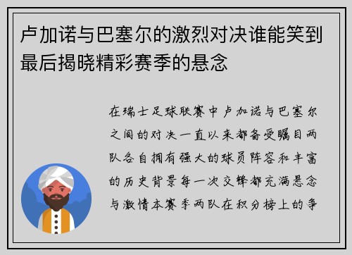 卢加诺与巴塞尔的激烈对决谁能笑到最后揭晓精彩赛季的悬念