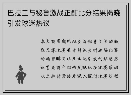 巴拉圭与秘鲁激战正酣比分结果揭晓引发球迷热议