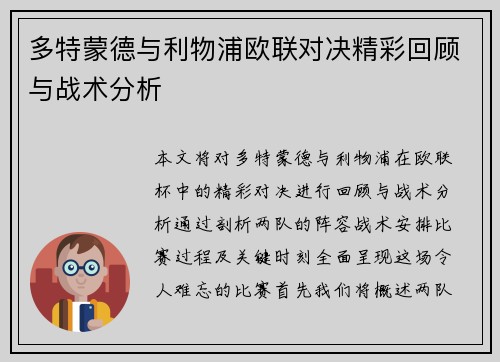 多特蒙德与利物浦欧联对决精彩回顾与战术分析