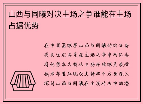 山西与同曦对决主场之争谁能在主场占据优势