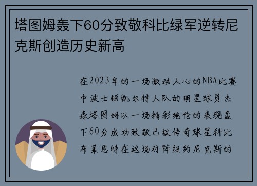 塔图姆轰下60分致敬科比绿军逆转尼克斯创造历史新高