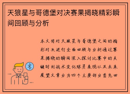 天狼星与哥德堡对决赛果揭晓精彩瞬间回顾与分析