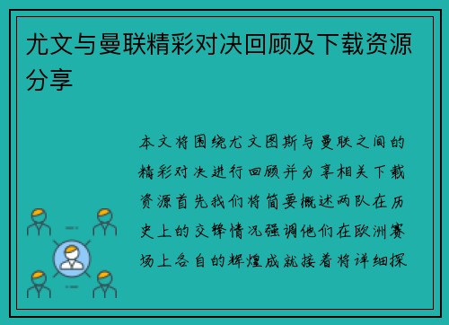 尤文与曼联精彩对决回顾及下载资源分享