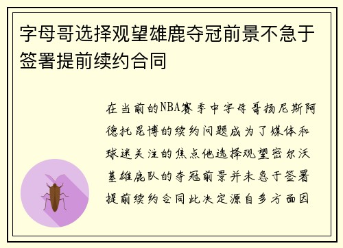 字母哥选择观望雄鹿夺冠前景不急于签署提前续约合同