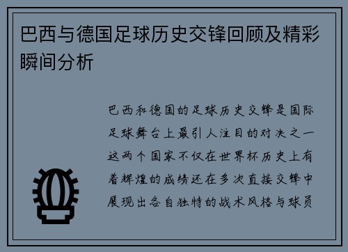 巴西与德国足球历史交锋回顾及精彩瞬间分析