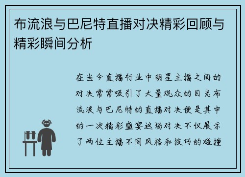 布流浪与巴尼特直播对决精彩回顾与精彩瞬间分析
