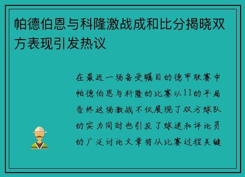 帕德伯恩与科隆激战成和比分揭晓双方表现引发热议