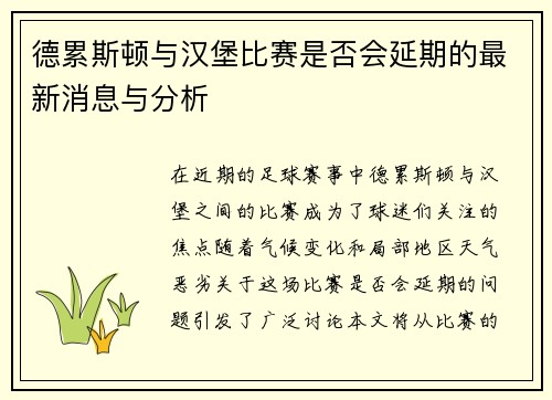 德累斯顿与汉堡比赛是否会延期的最新消息与分析
