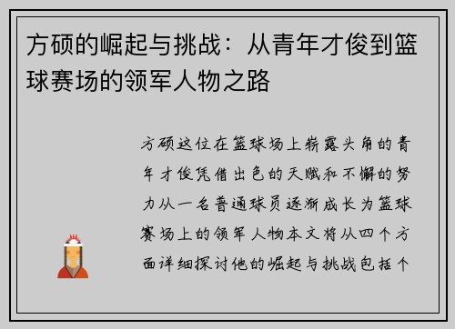 方硕的崛起与挑战：从青年才俊到篮球赛场的领军人物之路