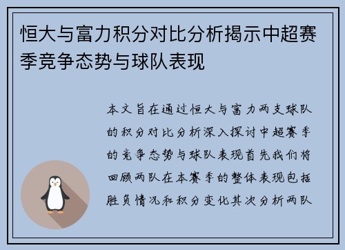 恒大与富力积分对比分析揭示中超赛季竞争态势与球队表现