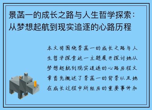 景菡一的成长之路与人生哲学探索：从梦想起航到现实追逐的心路历程