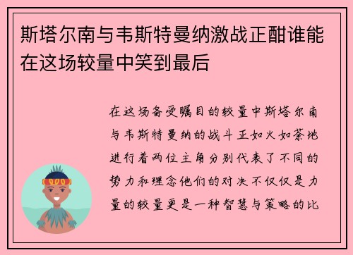 斯塔尔南与韦斯特曼纳激战正酣谁能在这场较量中笑到最后