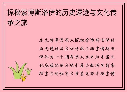 探秘索博斯洛伊的历史遗迹与文化传承之旅