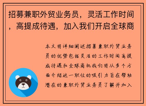 招募兼职外贸业务员，灵活工作时间，高提成待遇，加入我们开启全球商机