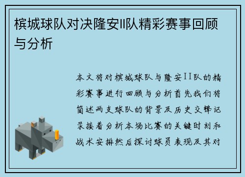 槟城球队对决隆安II队精彩赛事回顾与分析
