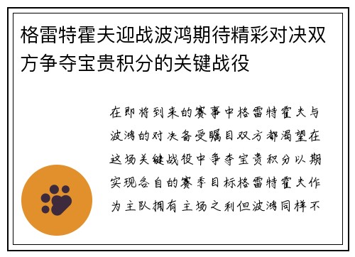 格雷特霍夫迎战波鸿期待精彩对决双方争夺宝贵积分的关键战役