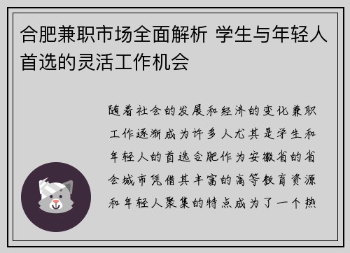 合肥兼职市场全面解析 学生与年轻人首选的灵活工作机会